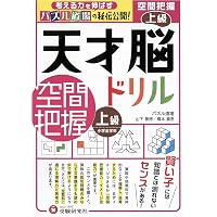 天才脳ドリル 数量感覚 上級/小学全学年向け 思考力トレーニング (受験